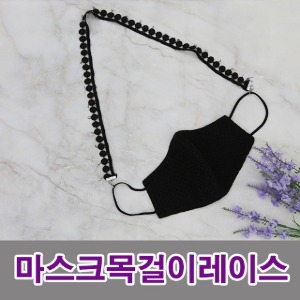 마스크레이스목걸이만들기DIY4종세트]요미동글-블랙(98301)